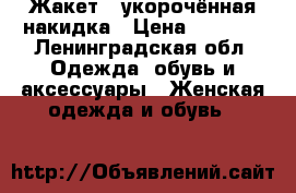 Жакет , укорочённая накидка › Цена ­ 1 000 - Ленинградская обл. Одежда, обувь и аксессуары » Женская одежда и обувь   
